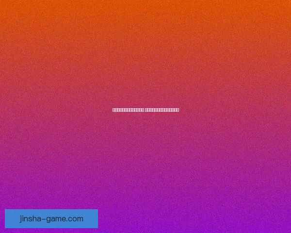 金沙平台登录入口全方位解析 安全便捷的登录体验与玩法指南