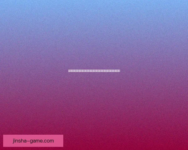 金沙娱乐大厅引领时尚潮流，打造全新娱乐体验空间，尽享奢华与激情之夜